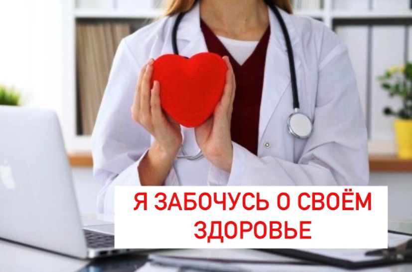 Я забочусь о своем здоровье.